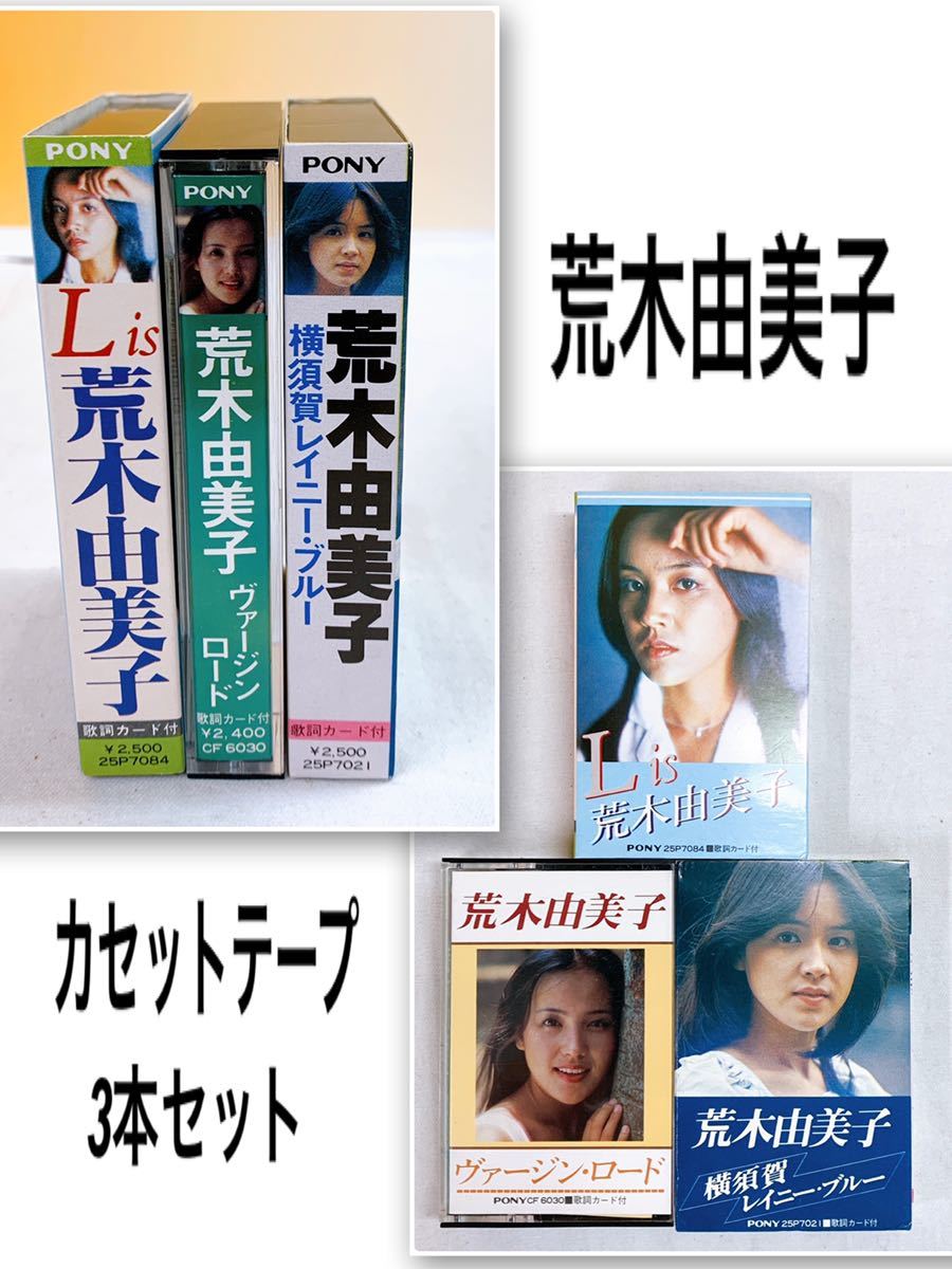 100%新品，限定セール Q-4 荒木由美子 カセットテープ 3本 Lis 横須賀レイニー ブルー ヴァージン ロード(ロック、ポップス)｜売買されたオークション情報、yahooの商品情報をアーカイブ公開 - オークファン ロック、ポップス