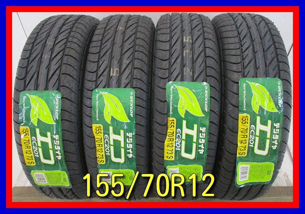 ■新品タイヤ■　155/70R12 73S DUNLOP ECO EC201 モコ ライフ プレオ等 夏タイヤ オンロード 激安 送料無料　U753