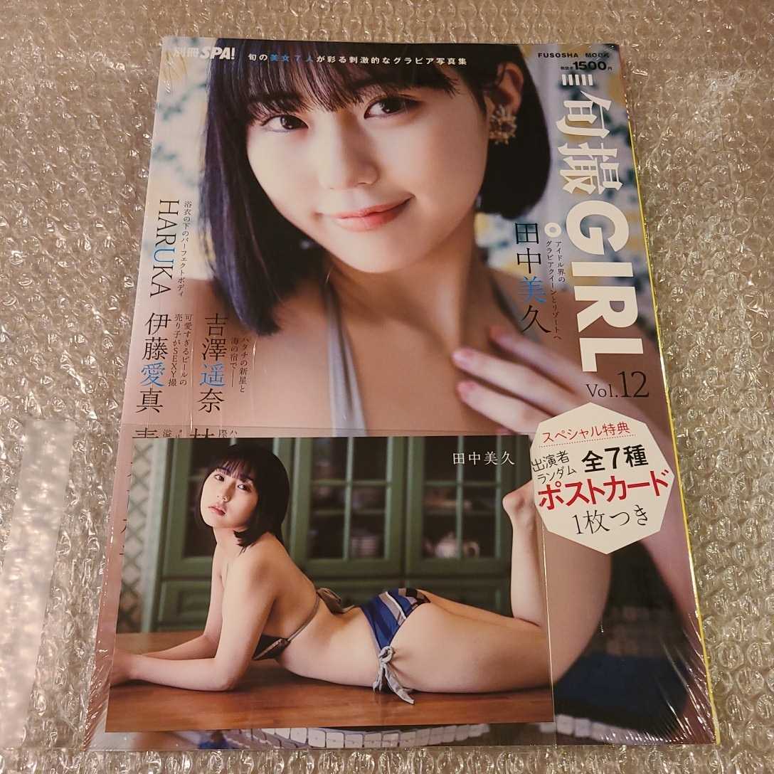 別冊SPA! 旬撮ガール【旬撮GIRL Vol.12】+田中美久ポストカード