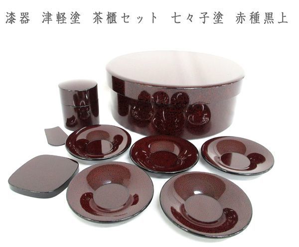 茶櫃セット 「津軽塗茶櫃」の落札相場・落札価格 Yahoo!オークション