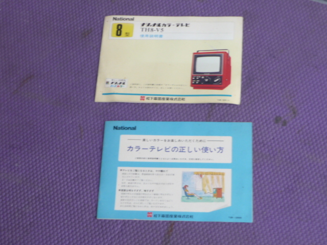 昭和レトロ NationalカラーテレビTH8-V5 通電確認済み ナショナル カラーテレビ テレビ TH8-V5 昭和レトロ 【公式通販】