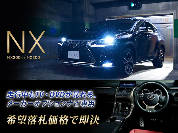 新作，得価 レクサス H29.9 NX300h 走行中TV DVD視聴キット ナビ操作有 TV DVDキャンセラー TVジャンパー テレビ見れる LEXUS(取り付けキット、配線)｜売買されたオークション情報、yahooの商品情報をアーカイブ 取り付けキット、配線