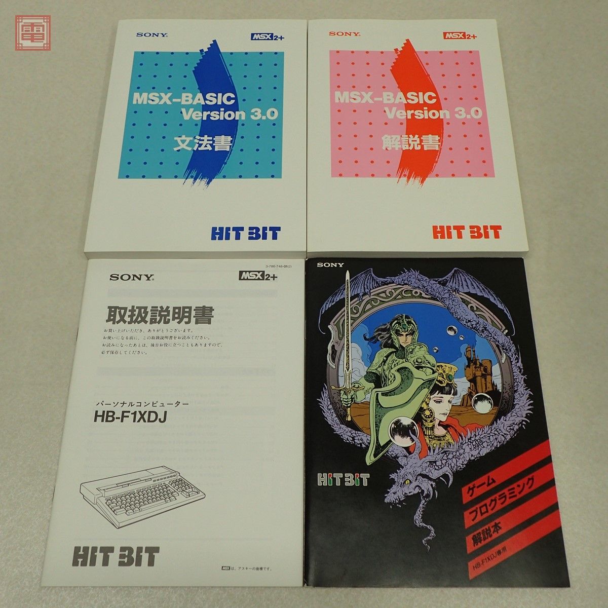 SONY ソニー MSX2+ HB-F1XDJ 本体および付属解説書