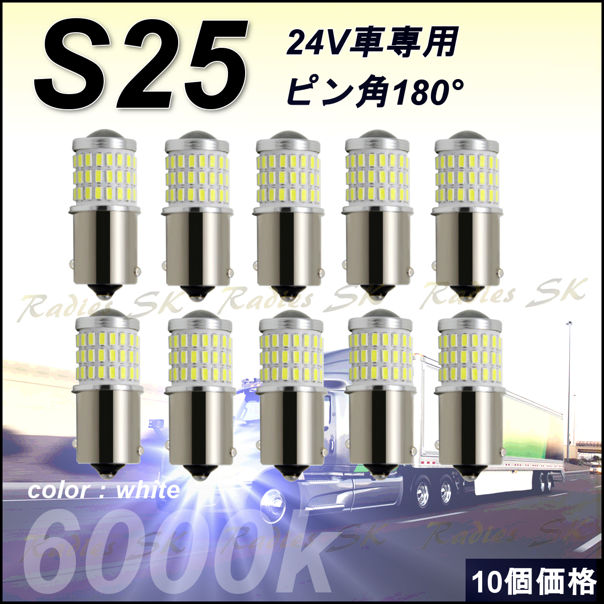 送料無料，お得 24V S25 LED ホワイト 24V専用 トラック サイドランプ バックランプ 10個 6000k(ホワイト)｜売買されたオークション情報、yahooの商品情報をアーカイブ公開 - オークファン ライト