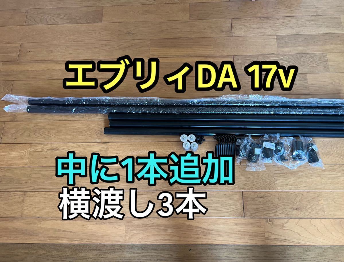 エブリィ専用　DA 17V イレクターパイプ キット販売　