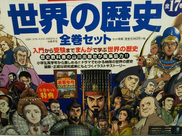 世界の歴史 全17巻セット + 重要年号ハンドブック 世界の歴史 全17巻