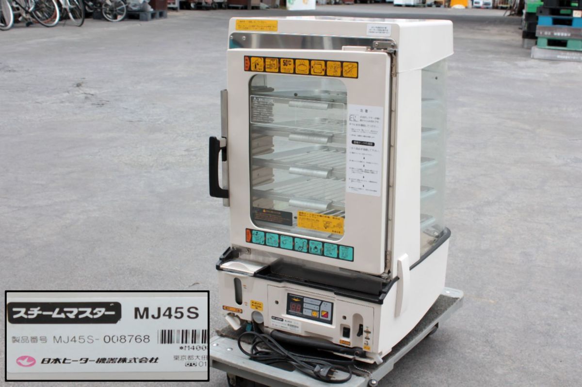スチームマスター MJ45S 蒸し器 日本ヒーター機器 訳あり日本ヒーター 