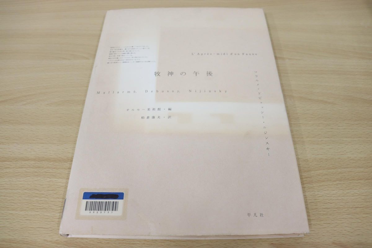 人気，新作登場 01 図書落ち 牧神の午後/マラルメ ドビュッシー ニジンスキー/オルセー美術館/柏倉康夫/平凡社/1994年発行(図録)｜売買されたオークション情報、yahooの商品情報をアーカイブ公開 - オークファ 図録