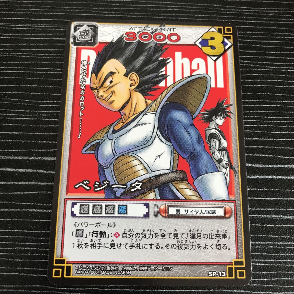 初期キズあり ドラゴンボールカードゲーム SP-15 ベジータ プロモ