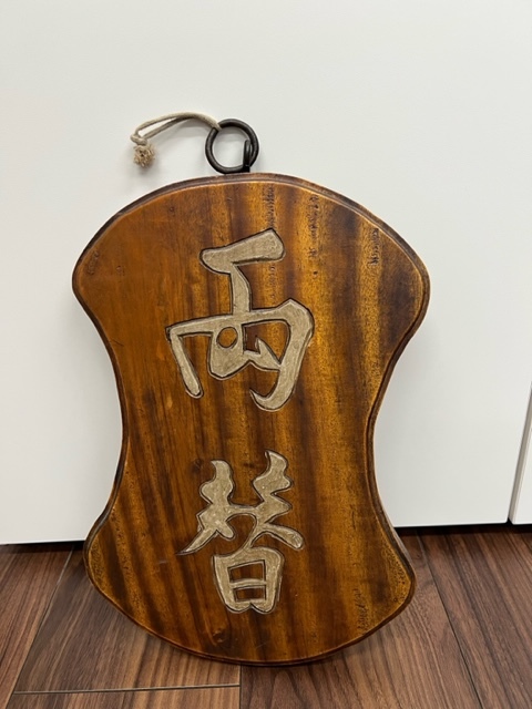 両替商 両替看板 越後古材 吊り看板 看板 | 両替商看板 木製 時代物