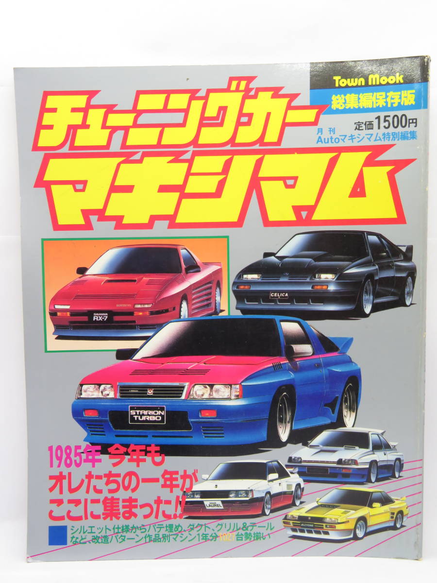 赤字超特価，送料無料 BOT-005 チューニングカーマキシマム 総集編保存版 昭和61年1月10日発行 品(チューニング)｜売買されたオークション情報、yahooの商品情報をアーカイブ公開 - オークファン チューニング