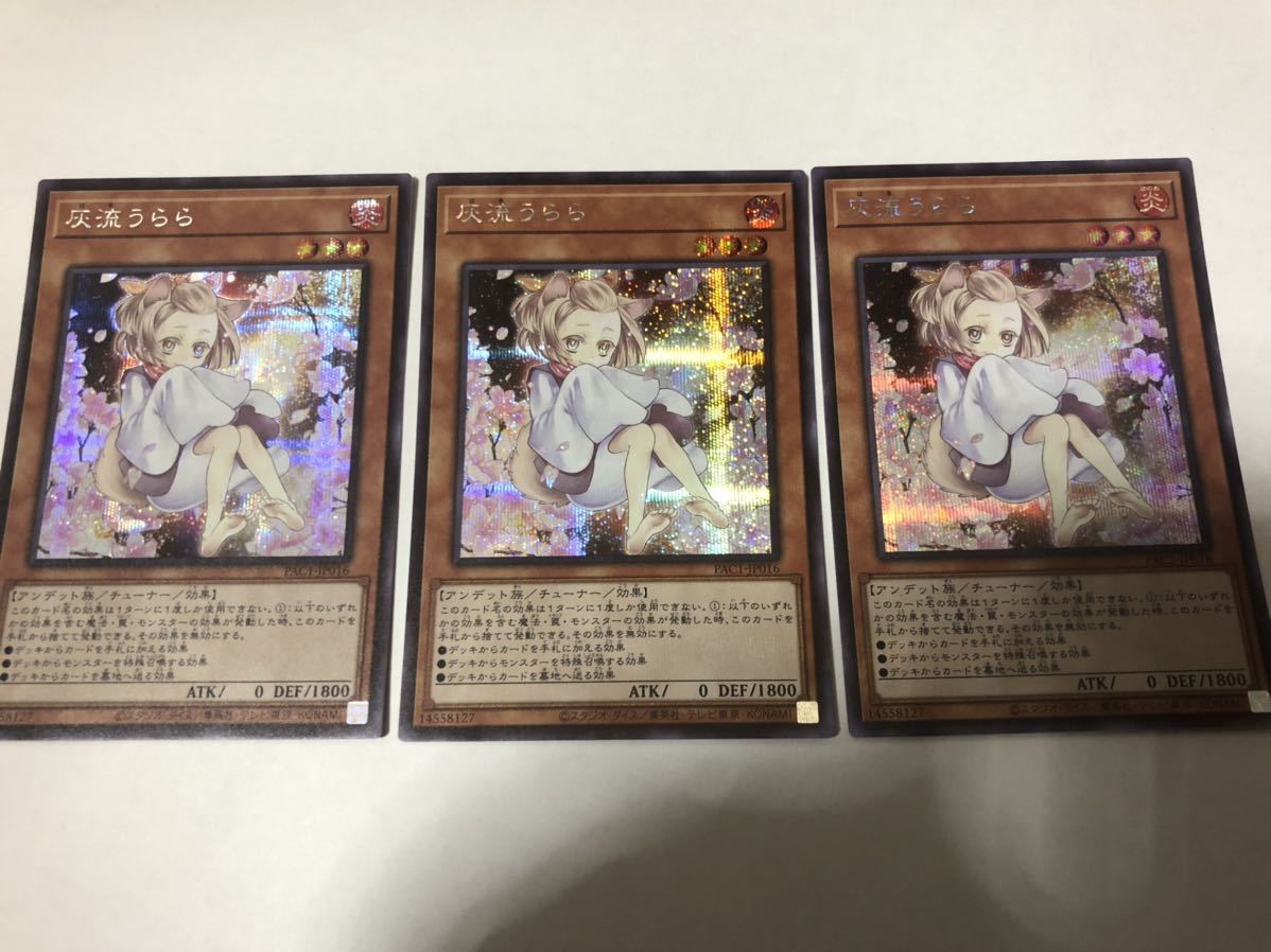 灰流うらら 遊戯王 PAC1-JP016 : 3枚セット シークレットレア