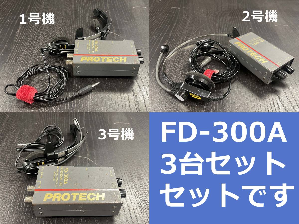 PROTECH FD-300A インターカム 本体 3台セット インターカムシステム