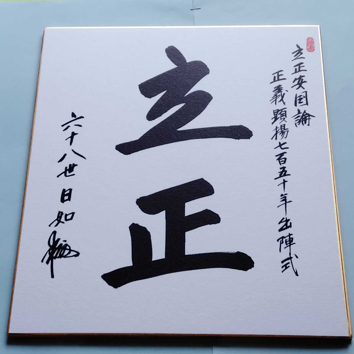 日蓮正宗 日顕上人御歌 色紙 非売品 日蓮正宗 大石寺総本山 五十二世 日霑上人【御歌色紙】日顕/日