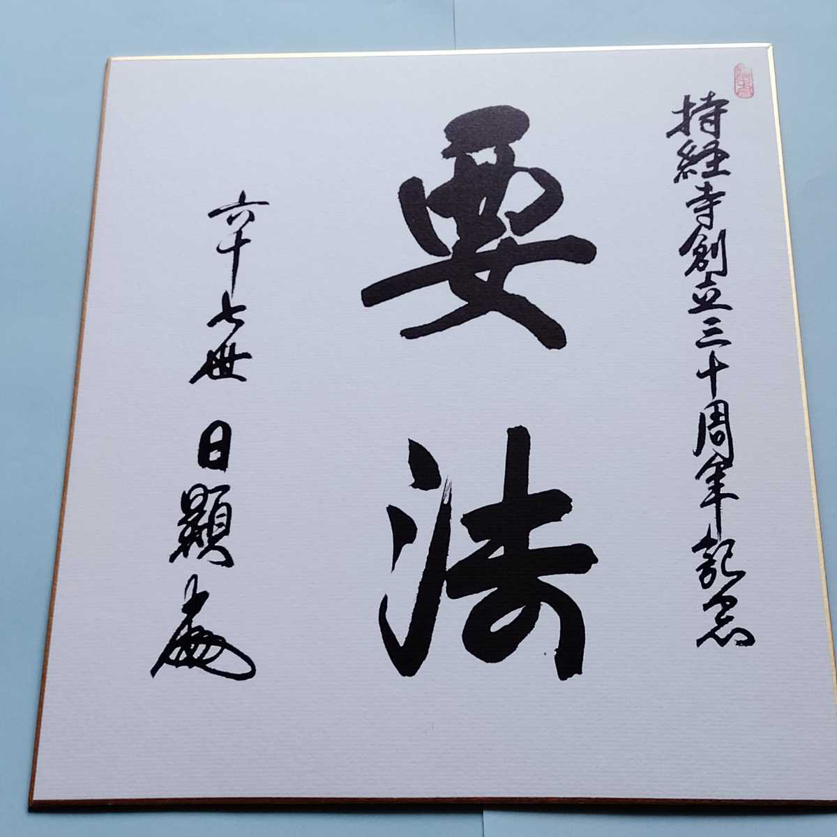 非売品 日蓮正宗 大石寺総本山 五十二世 日霑上人【御歌色紙】日顕/日