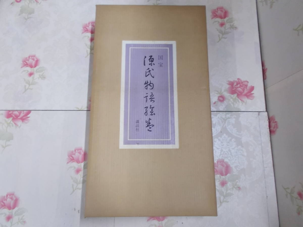 14 /国宝 源氏物語絵巻 豪華台紙貼秩入装 /全58枚揃/ 解説付/ 昭和46年/ 講談社(日本古典)｜売買されたオークション情報、yahooの商品情報をアーカイブ公開 - オークファン 日本古典