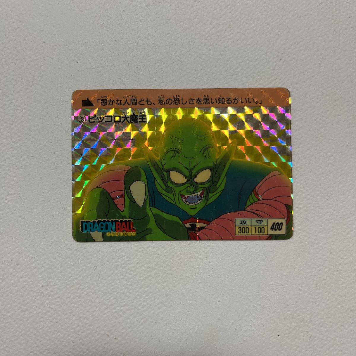 ドラゴンボール改 スーパーブロマイド プリズムカード No.22 ピッコロ