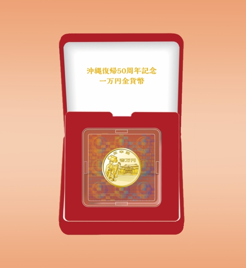 沖縄復帰50周年記念一万円金貨幣 沖縄復帰50周年記念 | 金貨 公式通販