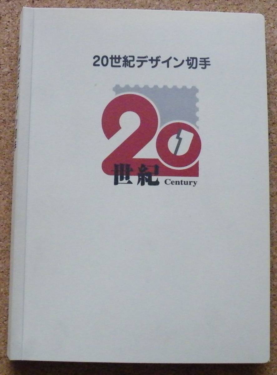 20世紀デザイン切手（全集入り）アルバム 1～17集全集が解書とともに