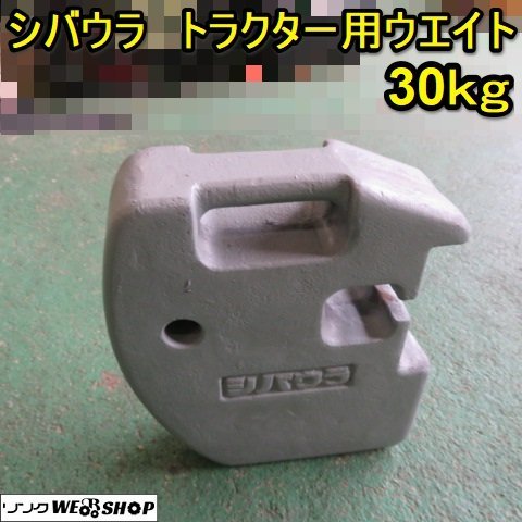 愛知☆② シバウラ トラクター 用 ウエイト 30kg 錘 重り パーツ 中古 