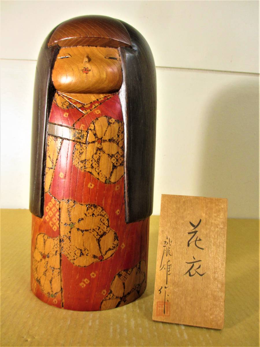 ☆ 創作こけし 加藤龍雄 「花衣」 内閣総理大臣賞受賞作家＊黄綬褒章