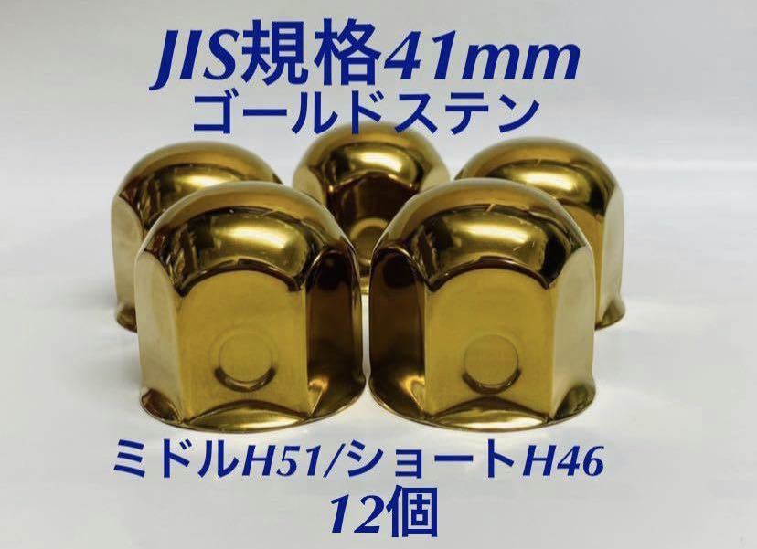 ◇新発売◇ゴールドステン◇ナットキャップ◇JIS規格41mm◇12個
