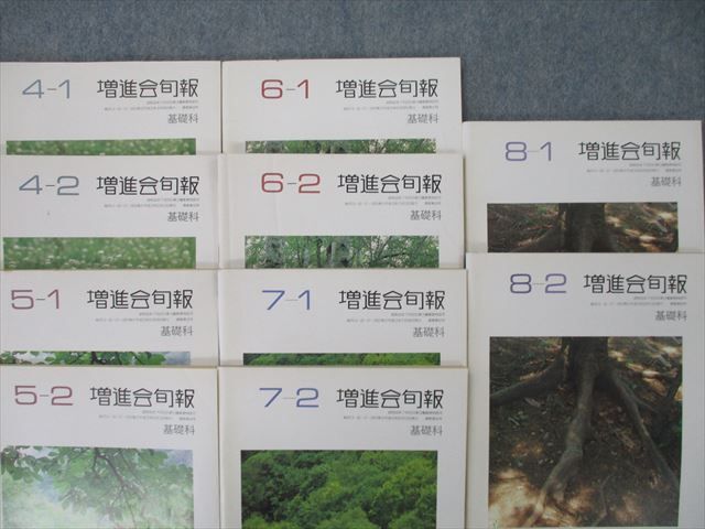 Z会（増進会）大学受験理系受験科 1991年3月～9月旬報,
