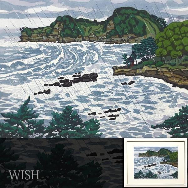 真作】【WISH】北岡文雄「雨の五浦海岸」木版画 10号大 1991