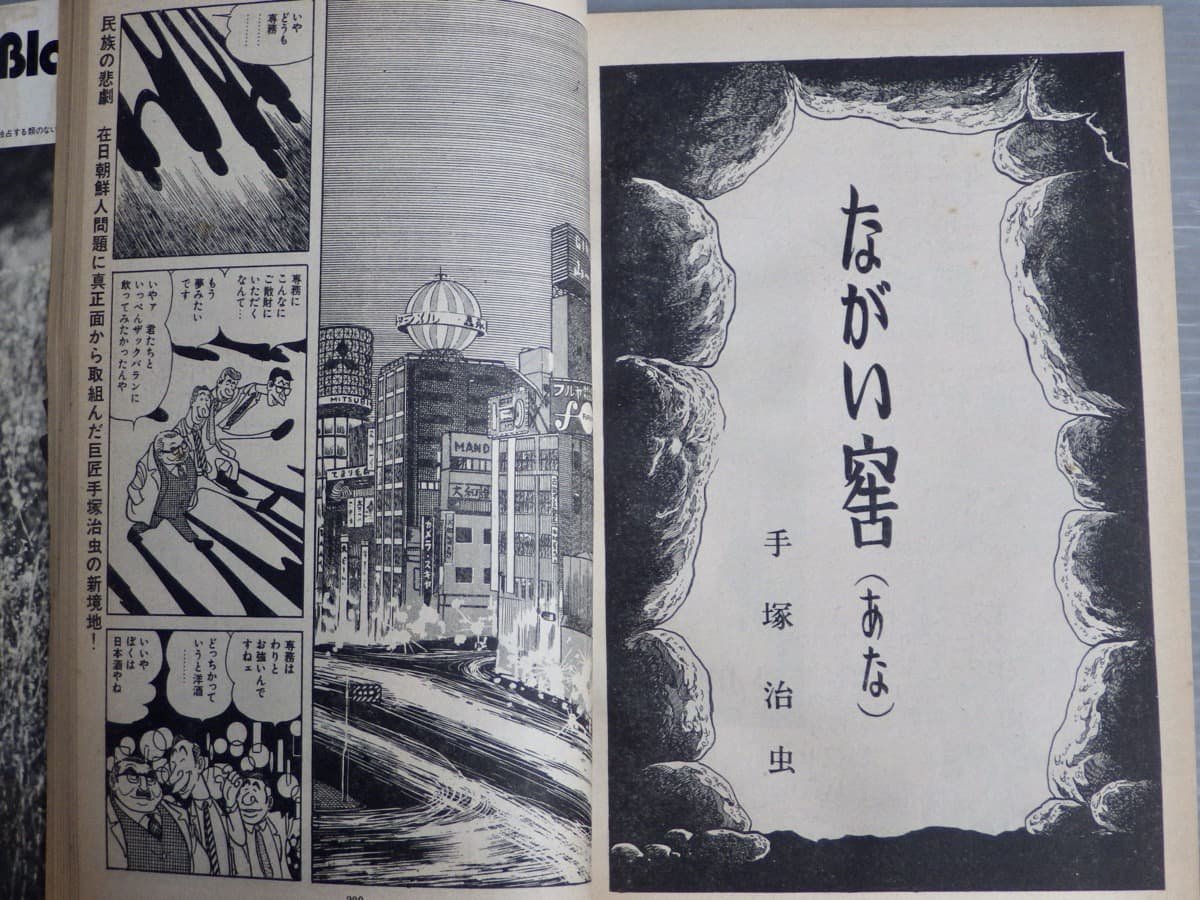 サンデー毎日　増刊　劇画＆マンガ第４集　手塚治虫　ながい窖（あな） サンデー毎日 増刊 劇画＆マンガ第4集 手塚治虫 ながい窖（あな） 雑誌