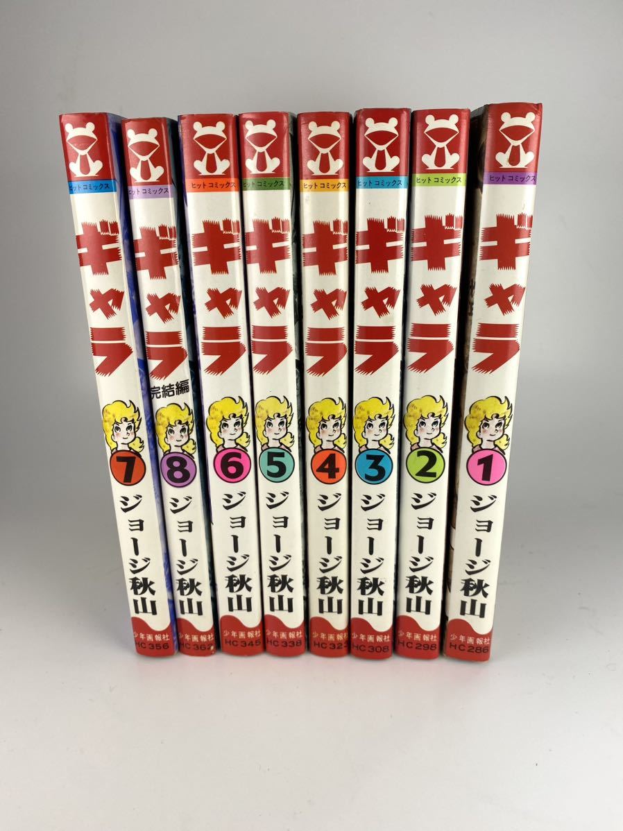初版・全8巻セットジョージ秋山『ギャラ』 少年画報社 昭和55〜56年