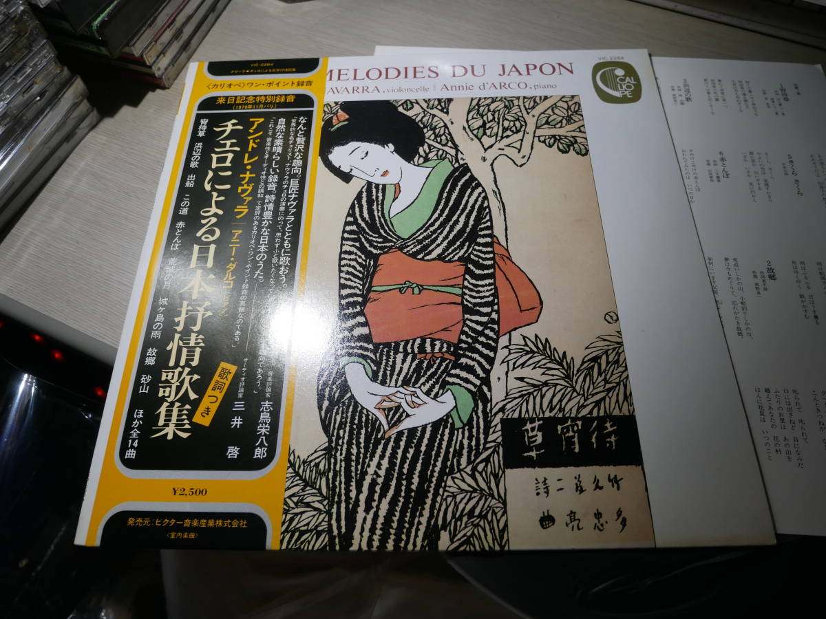2026，人気 ナヴァラ ANDRE NAVARRA ANNIE D'ARCO/LES MELODIES DU JAPON JAPAN/CALLIOPE:VIC-2264 NM LP with Obi/121 111 STAMPER(器楽)｜売買されたオークション情報、yahooの商品情報をアーカイブ公開 - オークファン 器楽