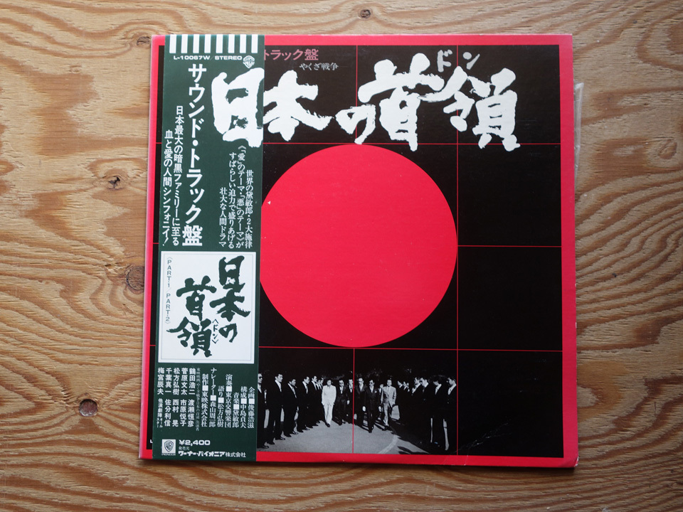 人気，お得 帯付 / やくざ戦争 日本の首領 オリジナル サウンドトラック盤 / 菅原文太 千葉真一 梅宮辰夫 松方弘樹 / L-10067W ワーナーP w(その他)｜売買されたオークション情報、yahooの商品情報をアーカイ その他
