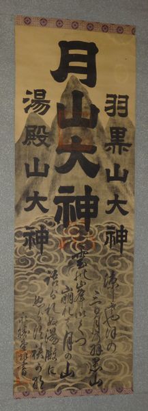 出羽三山 掛軸の値段と価格推移は？｜2件の売買データから出羽三山