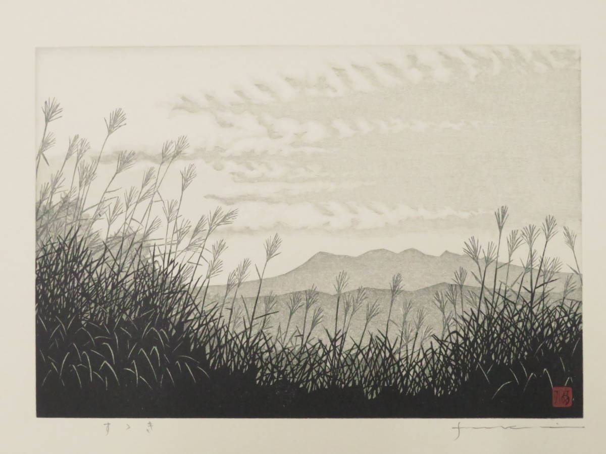 福井正郎 手摺木版画-2 すすき 署名 落款 日本版画院 飛騨高山 版画洞 福井正郎 手摺木版画-2 すすき 署名 落款 日本版画院 飛騨高山 版画洞