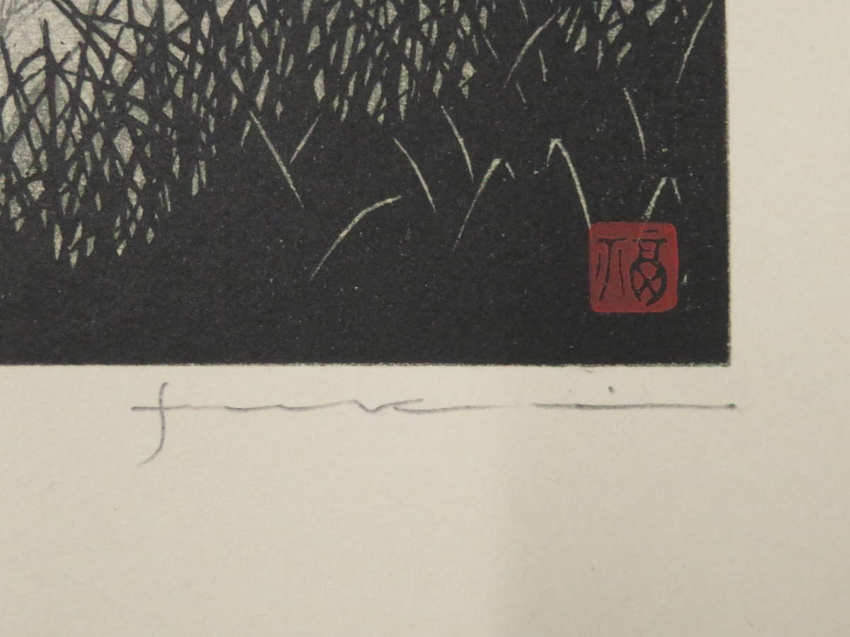 福井正郎 手摺木版画-2 すすき 署名 落款 日本版画院 飛騨高山 版画洞