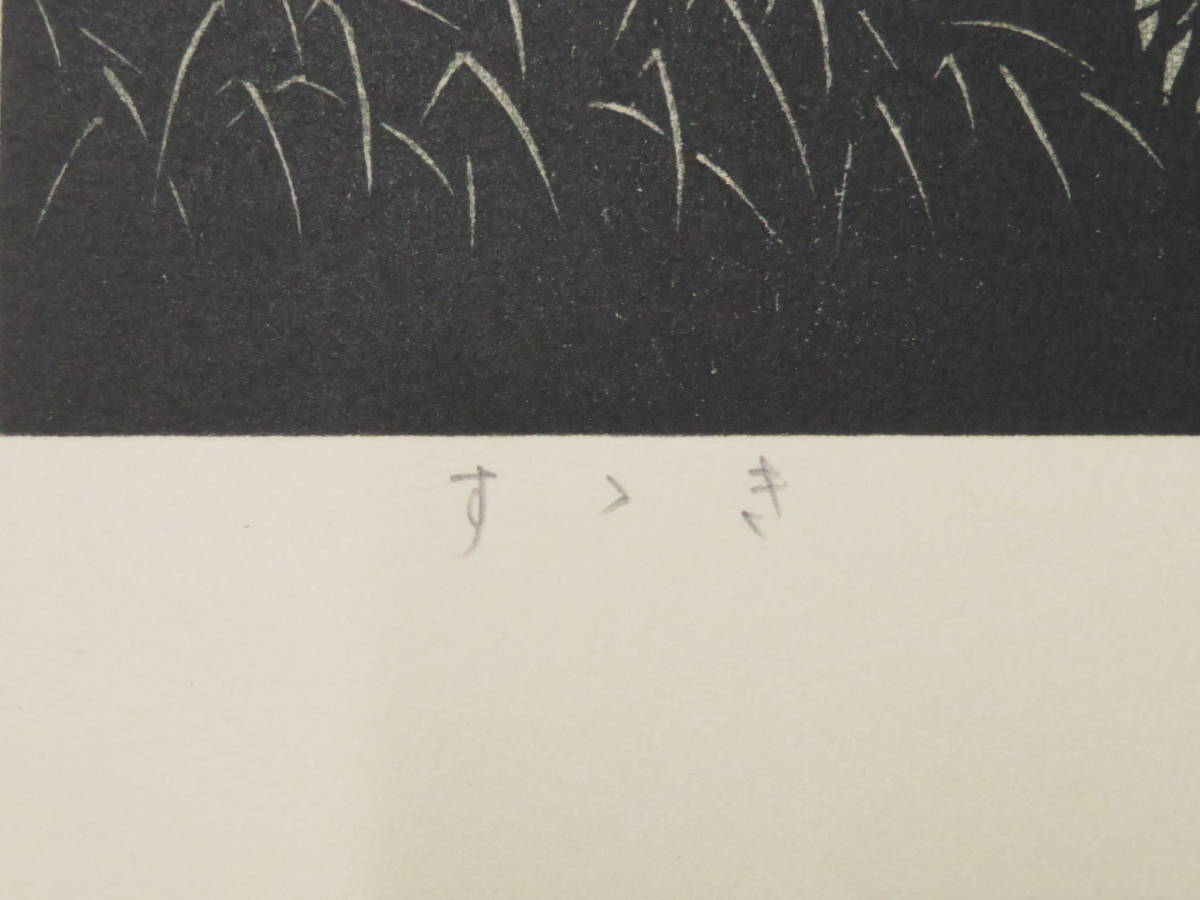 福井正郎 手摺木版画-2 すすき 署名 落款 日本版画院 飛騨高山 版画洞
