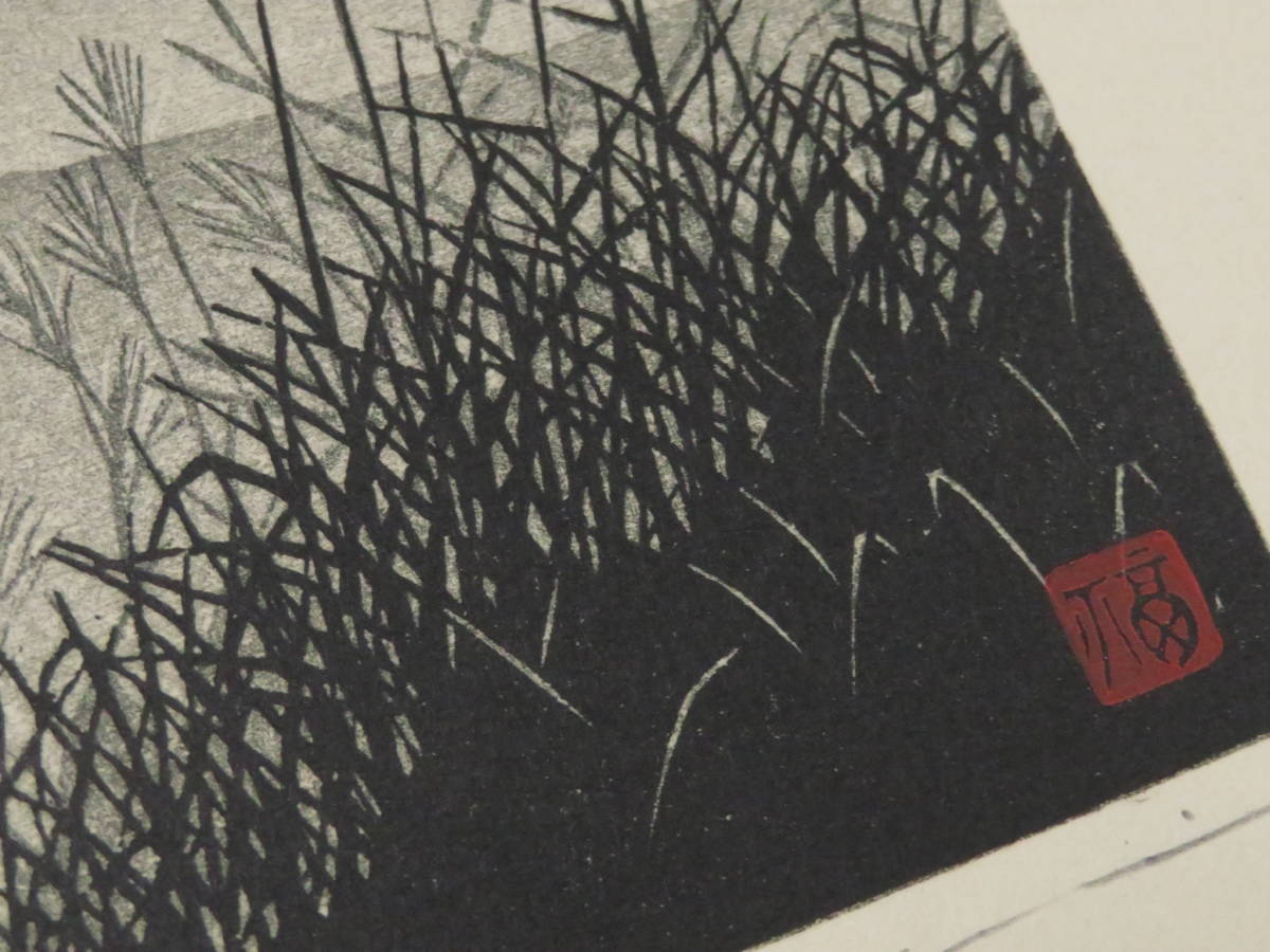 福井正郎 手摺木版画-2 すすき 署名 落款 日本版画院 飛騨高山 版画洞