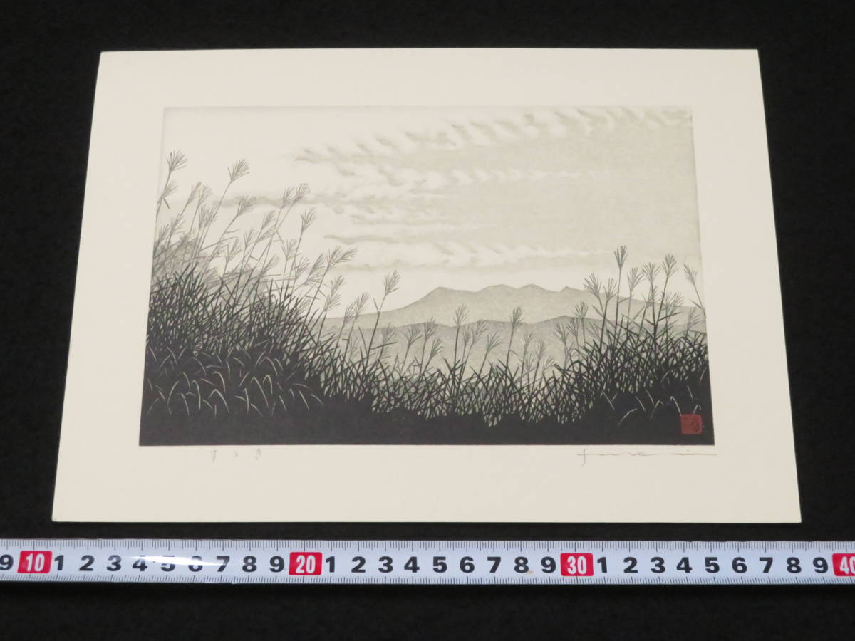 福井正郎 手摺木版画-2 すすき 署名 落款 日本版画院 飛騨高山 版画洞