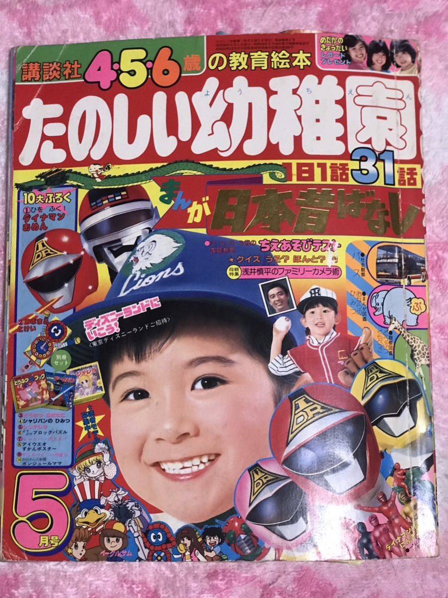 講談社 たのしい幼稚園1983年5月号/昭和58年/シャリバン/Theかぼちゃ