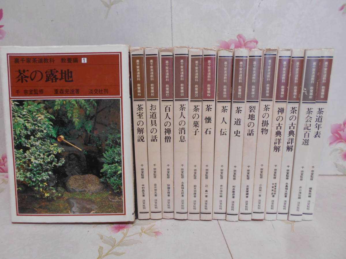 X□/裏千家茶道教科 教養編 15冊セット ( 12巻欠 ) / 千宗室監修 / 淡交社