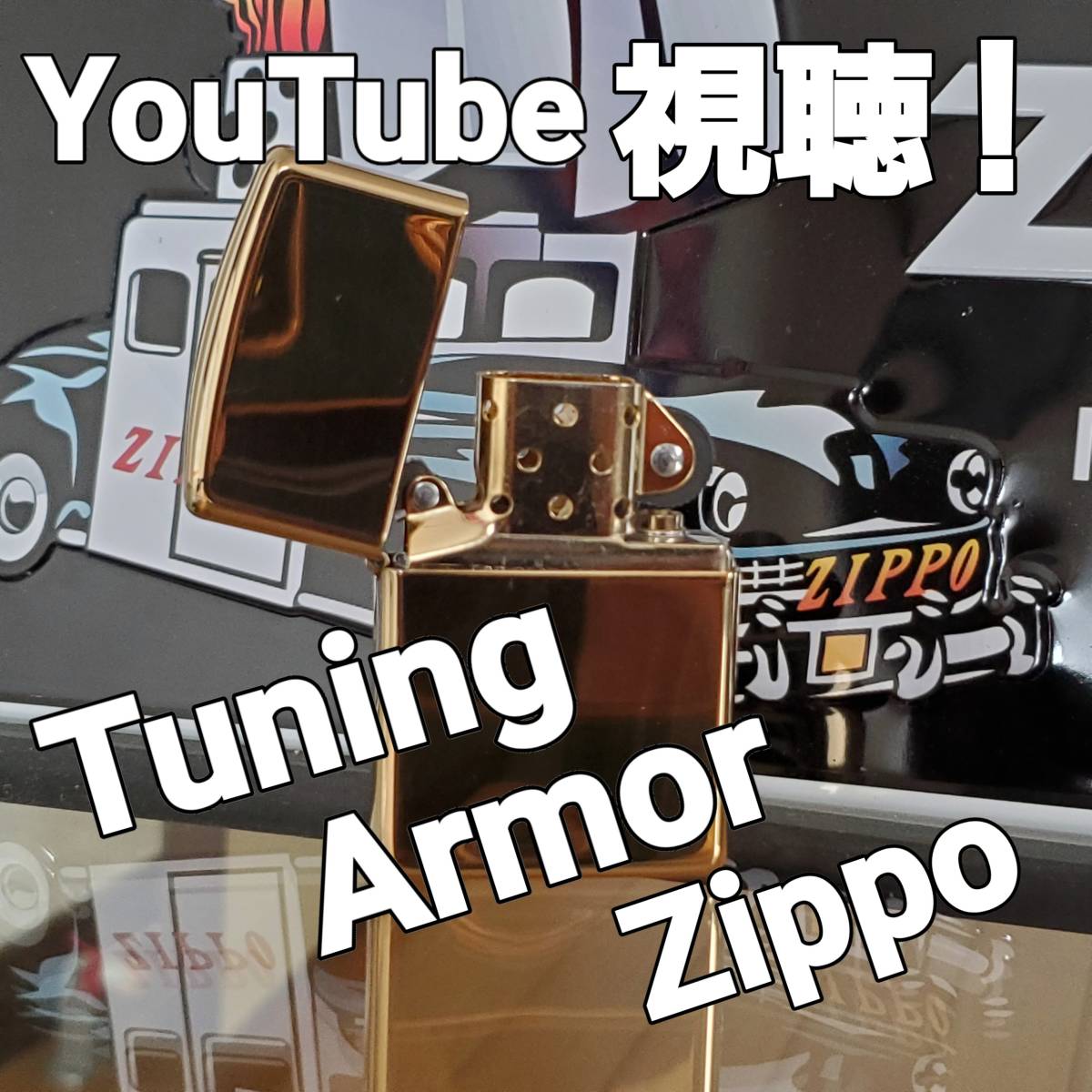 正規品，品質保証 ＃62 YouTube動画有 チューニングZIPPO 169真鍮無垢 Zippo Armor Case ジッポアーマー(その他)｜売買されたオークション情報、yahooの商品情報をアーカイブ公開 - オークファン Zippo