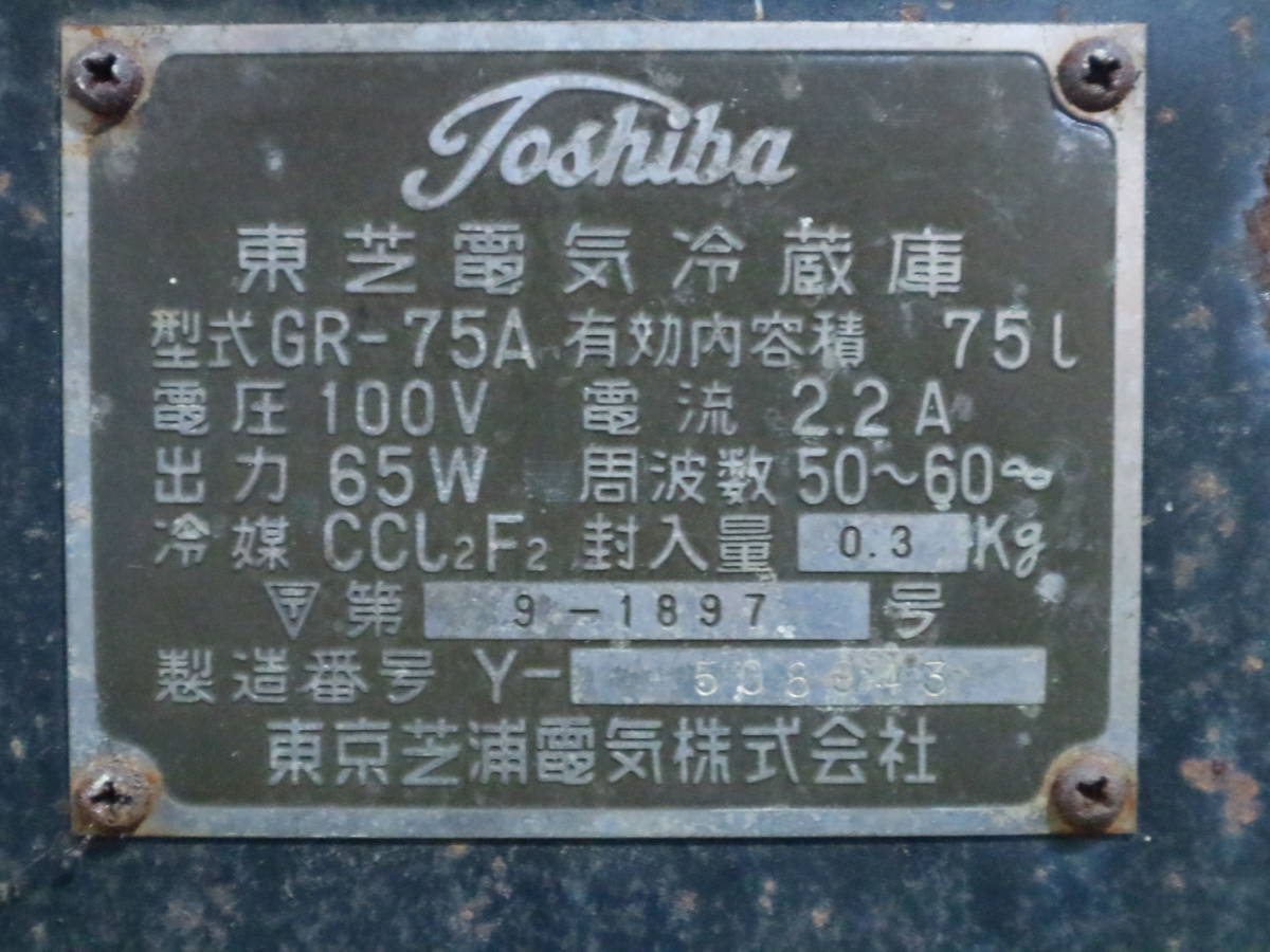 あ//A4409 TOSHIBA 東芝 レトロ 電気冷蔵庫 GR-75A レストア 不動品(冷蔵庫)｜売買されたオークション情報、yahooの ...