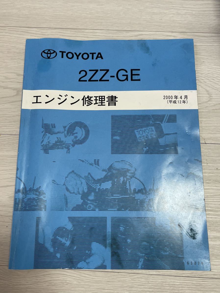 絶版品☆セリカ ZZT231【2ZZ-GEエンジン修理書】2000年 2000年4月