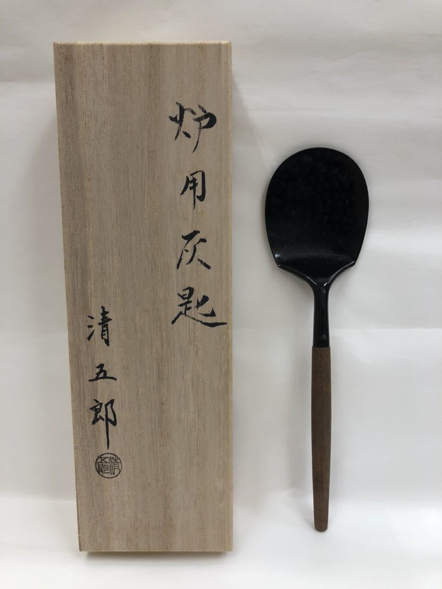 茶道具 古物品 灰さじ 炉用 木村清五郎作