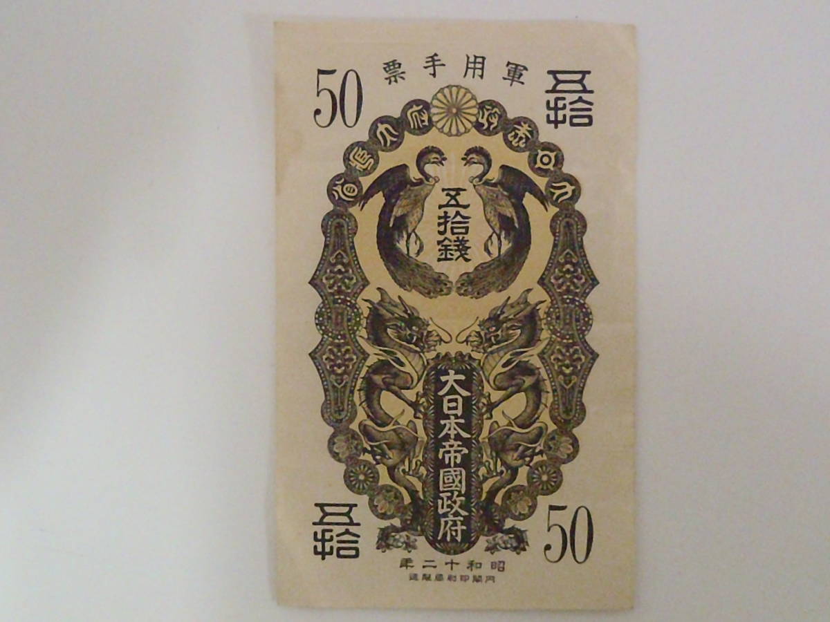 レア】日露戦争 軍票 銀50銭 五十銭 明治三十七年