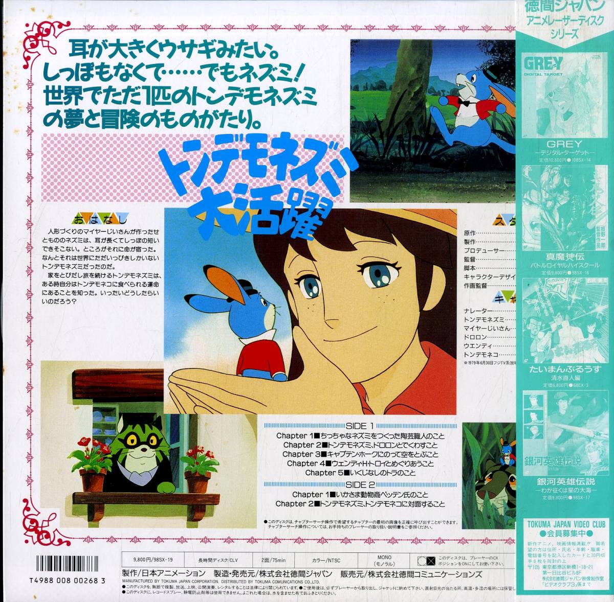 B00145782/【アニメ】LD/森やすじ/百瀬義行/斎藤博「トンデモネズミ大