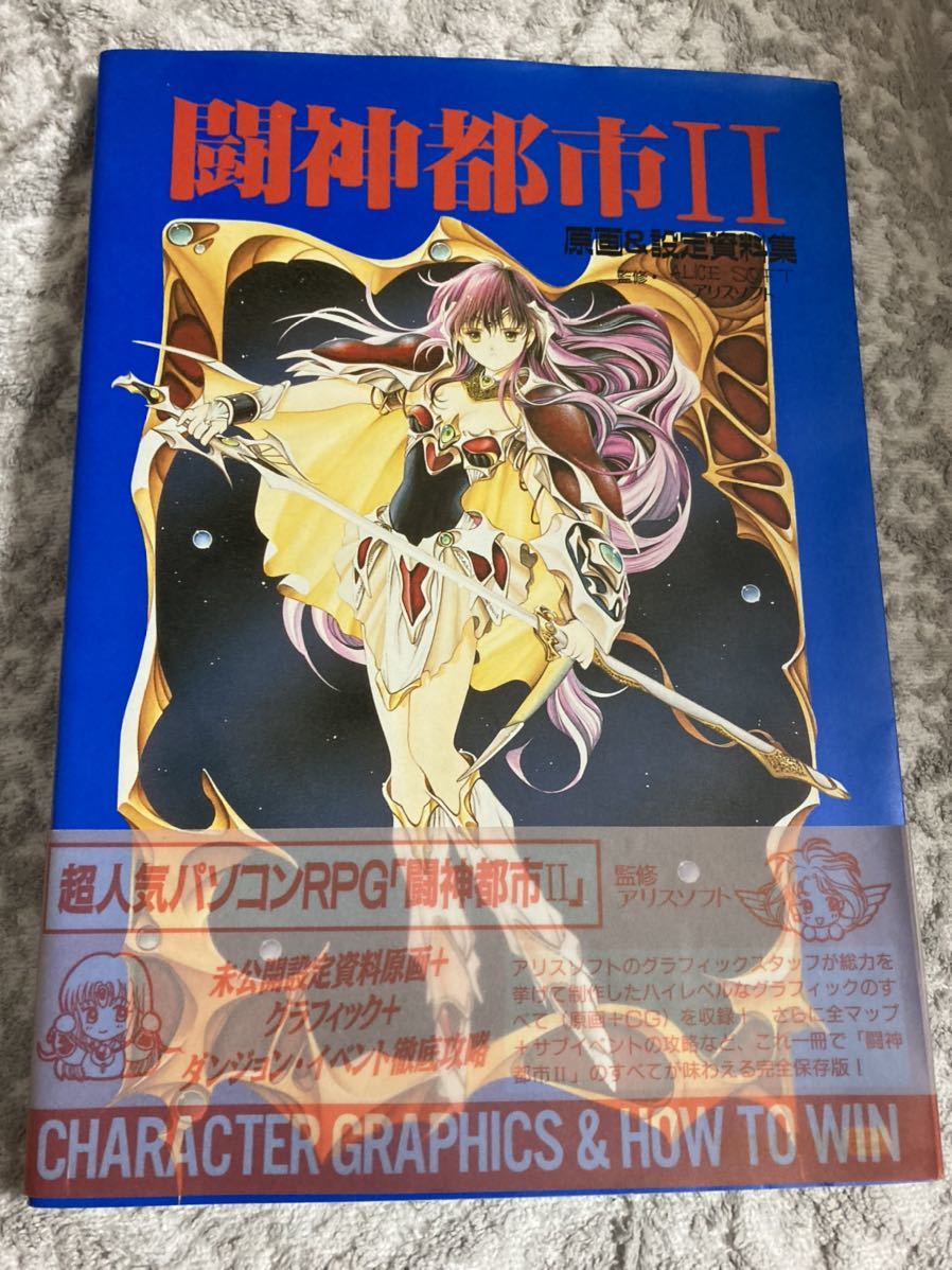 闘神都市2―原画&設定資料集 帯付き(ゲーム設定資料集)｜売買された