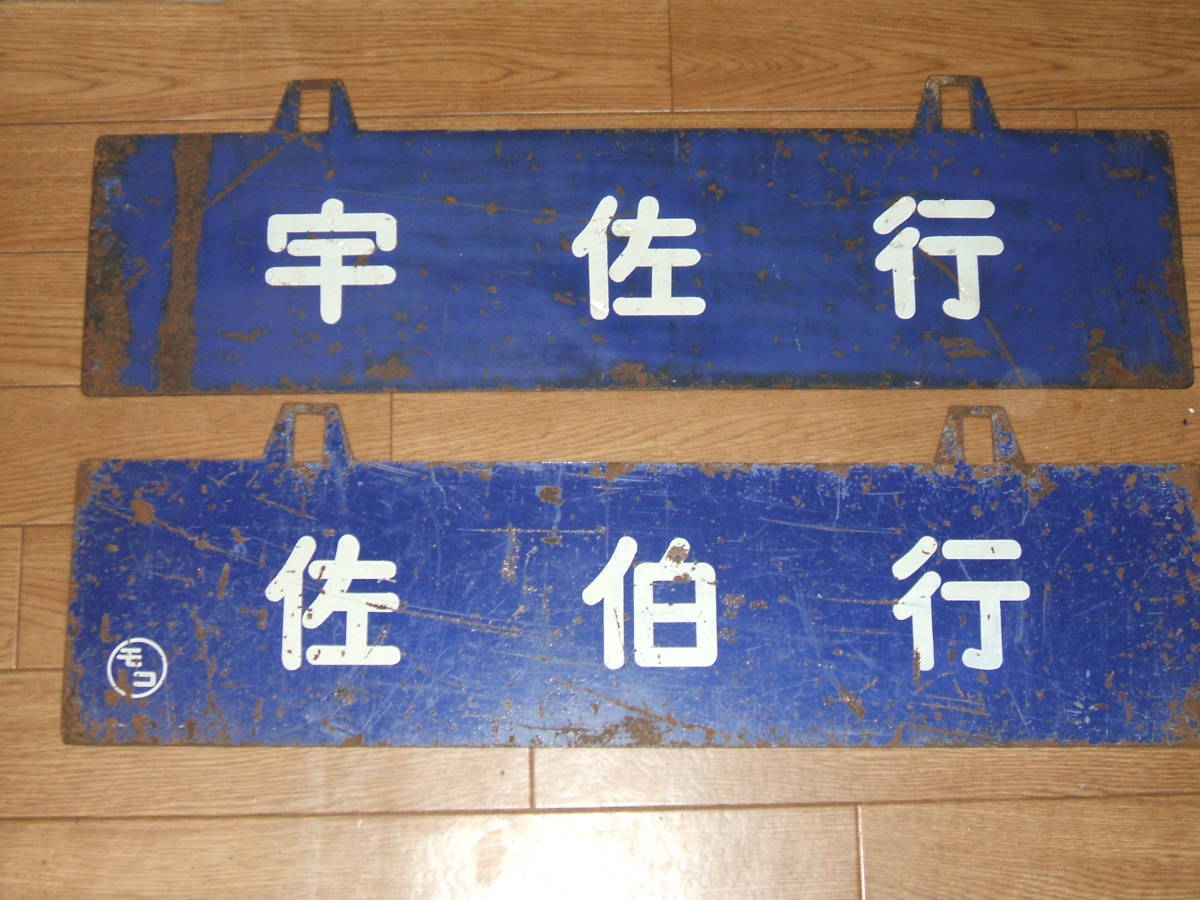 【鉄道サボ　行先板】（表）広島⇔（呉経由）糸崎（裏）広島⇔広 鉄道サボ 行先板（表）広島⇔（呉経由）糸崎（裏）広島⇔広 鉄道