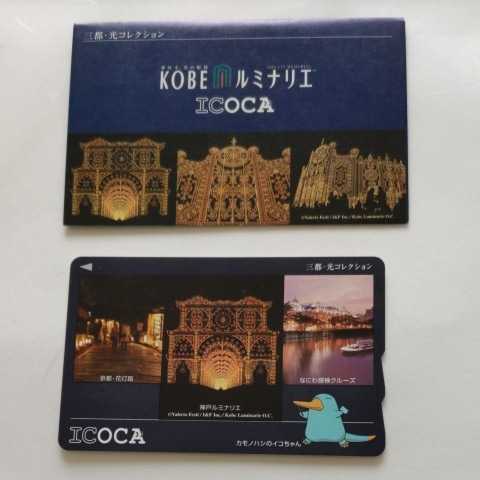 ICOCA 神戸ルミナリエ 三都・光コレクション
