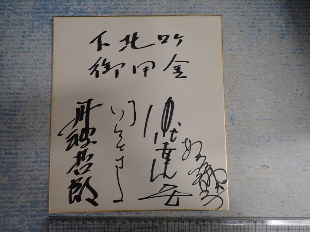 御用金 下北ロケ サイン色紙 丹波哲郎 司葉子 仲代達也 浅丘